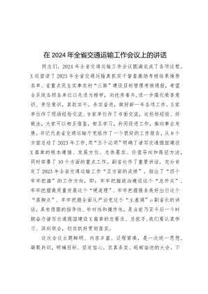 在2024年全省交通运输工作会议上的讲话.docx