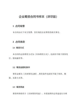 企业筹资合同书样本(详尽版).docx