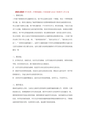 2023-2024学年度第二学期统编版三年级道德与法治下册教学工作计划.docx