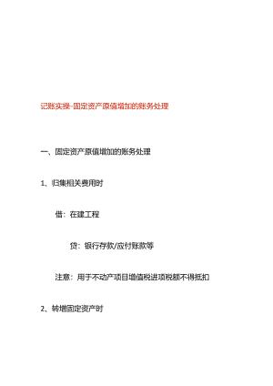 记账实操-固定资产原值增加的账务处理.docx