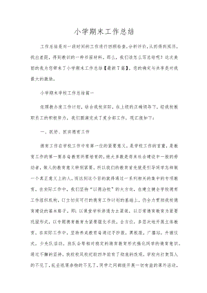 小学期末工作总结.docx