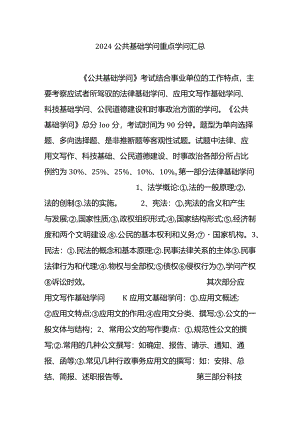 2024公共基础知识重点知识汇总.docx