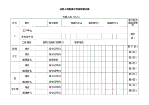 公务人员配偶子女信息登记表 科级（主管副主管）.docx