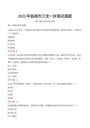 2023年临湘市三支一扶笔试真题.docx