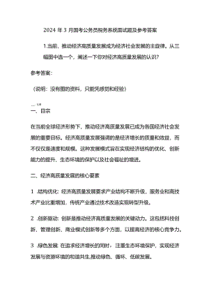 2024年3月国考公务员税务系统面试题及参考答案.docx