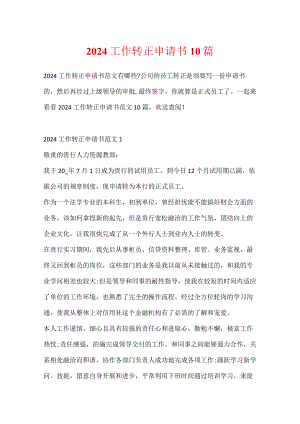 2024工作转正申请书10篇.docx