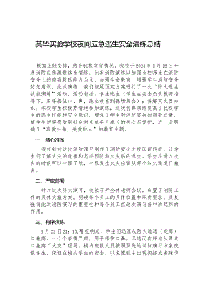 英华实验学校夜间应急逃生安全演练总结.docx