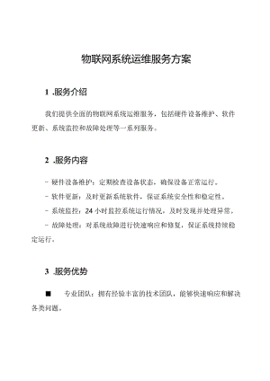 物联网系统运维服务方案.docx