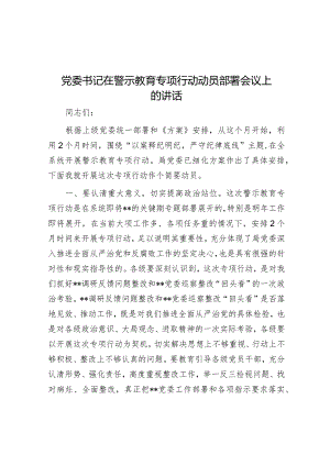 党委书记在警示教育专项行动动员部署会议上的讲话&镇动员部署安全生产大检查工作情况汇报.docx