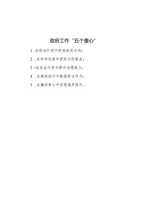 公文写作：政府工作“五个重心”.docx