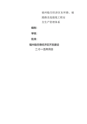 公路安全生产管理组织体系.docx