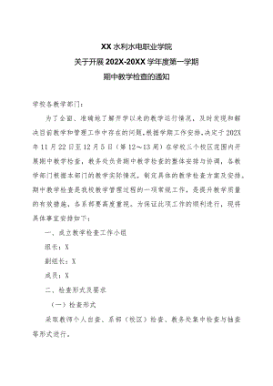 XX水利水电职业学院关于开展202X-20XX学年度第一学期期中教学检查的通知（2024年）.docx