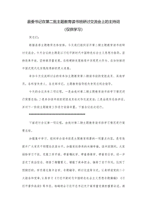 县委书记在第二批主题教育读书班研讨交流会上的主持词.docx