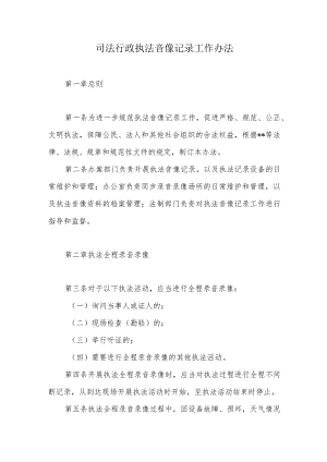 司法行政执法音像记录工作办法.docx