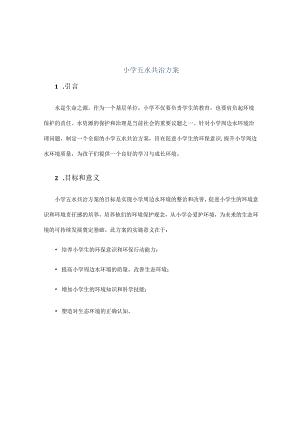 小学五水共治方案.docx