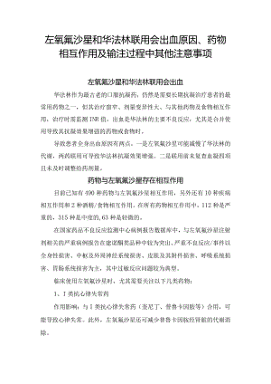 左氧氟沙星和华法林联用会出血原因、药物相互作用及输注过程中其他注意事项.docx