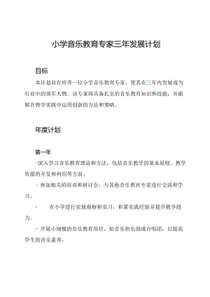 小学音乐教育专家三年发展计划.docx