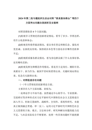 2024年第二批专题组织生活会对照“联系服务群众”等四个方面突出问题自我剖析发言提纲五篇（精编版）.docx