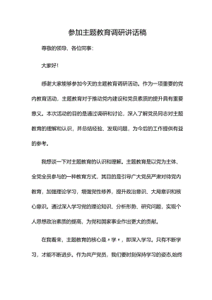 参加主题教育调研讲话稿.docx