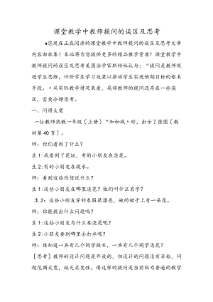 课堂教学中教师提问的误区及思考.docx