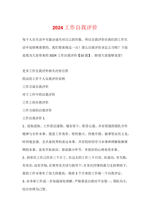 2024工作自我评价.docx
