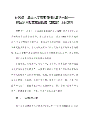 孙笑侠：法治人才需求与科际法学兴起——在法治与改革高端论坛（2023）上的发言.docx