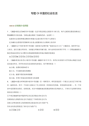 专题01 丰富的社会生活-【好题汇编】备战2023-2024学年八年级道德与法治上学期期中真题分类汇编（部编版）（含解析版）.docx