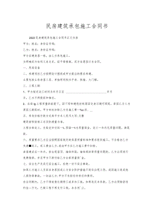 民房建筑承包施工合同书.docx