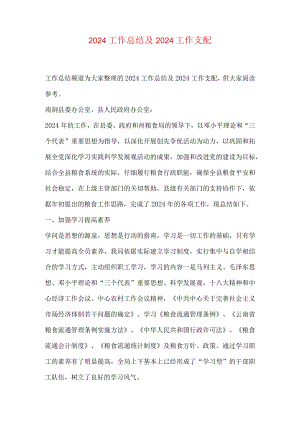 2024工作总结及2024工作计划.docx