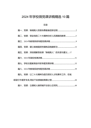 2024年学校微党课讲稿精选10篇.docx
