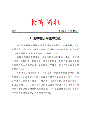 开展精品课活动简报.docx