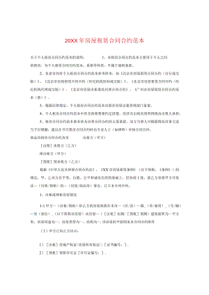 20XX年房屋租赁合同范本.docx