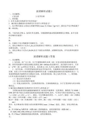 波谱解析1-4答案.docx