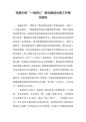 党建引领“一线四心”推动基层治理工作情况报告.docx
