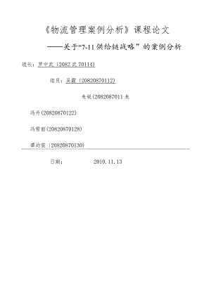 案例分析：7-11供应链战略.docx