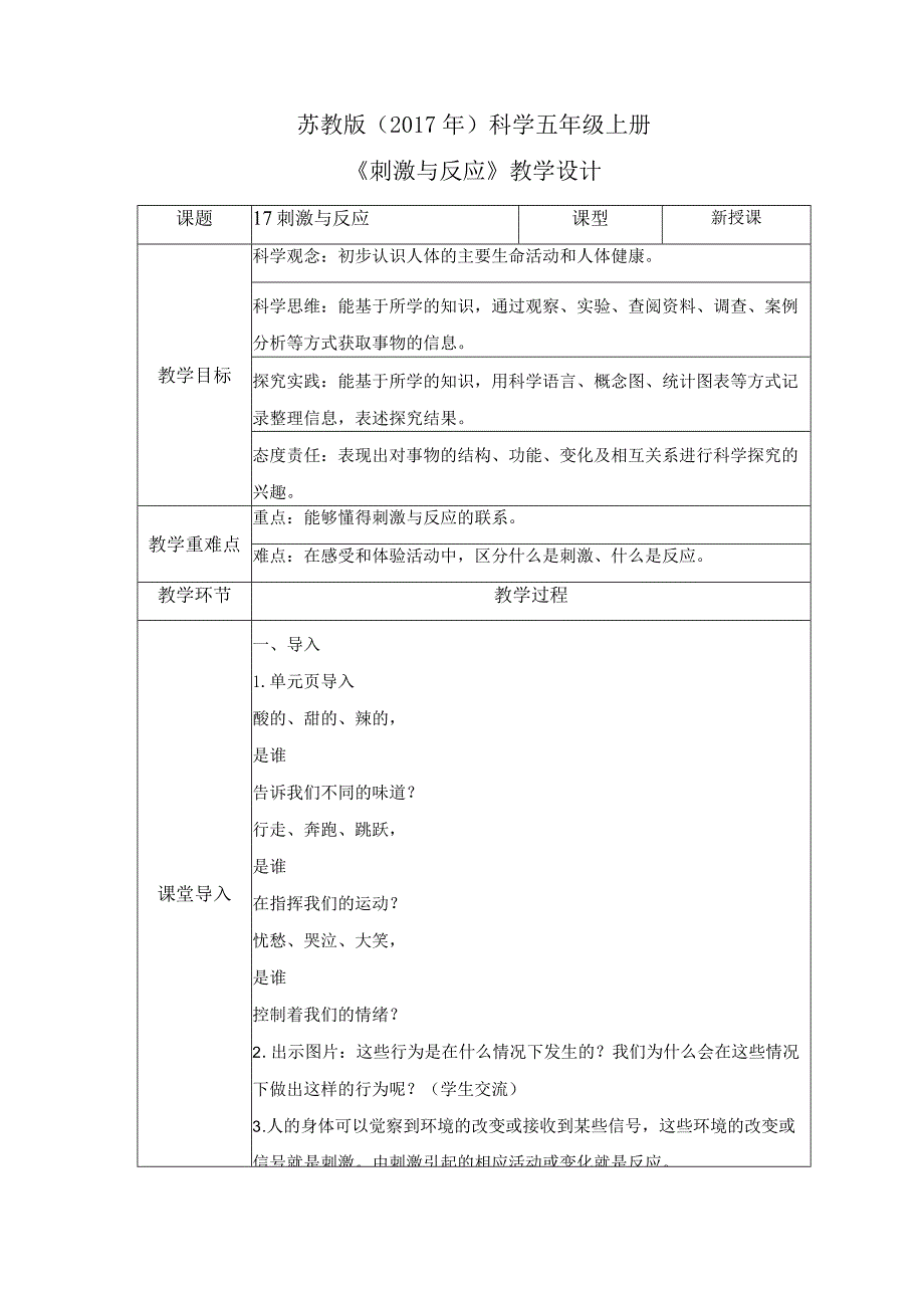 17 刺激与反应(教案)苏教版科学五年级上册.docx_第1页