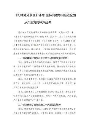 《纪律处分条例》辅导：坚持问题导向 推进全面从严治党向纵深延伸.docx