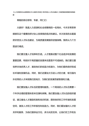 【人力资源和社会保障局长中心组研讨发言】抓好四支人才队伍建设+为XX高质量发展提供坚强保障.docx