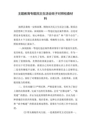 主题教育专题民主生活会班子对照检查材料.docx