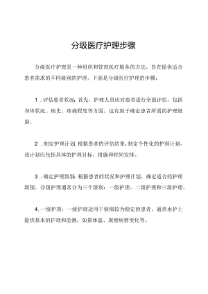 分级医疗护理步骤.docx