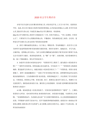 2020初二学生期评语.docx