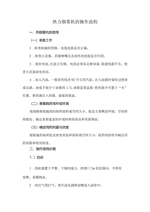 热力烟雾机的操作流程.docx
