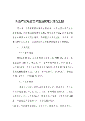 2023年新型农业经营主体规范化建设情况汇报（县级）.docx