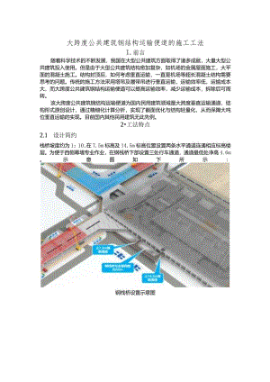 建设工程—公共建筑钢结构运输便道的施工工法工艺.docx