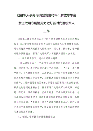 退役军人事务局典型发言材料：解放思想奋发进取用心用情用力做好新时代退役军人工作.docx