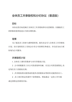 全体员工共享股权和分纪协议（普适版）.docx