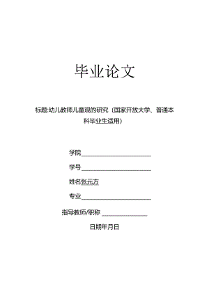 幼儿教师儿童观的研究（国家开放大学、普通本科毕业生适用）.docx