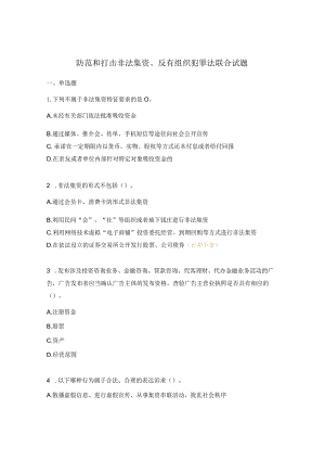防范和打击非法集资、反有组织犯罪法联合试题.docx