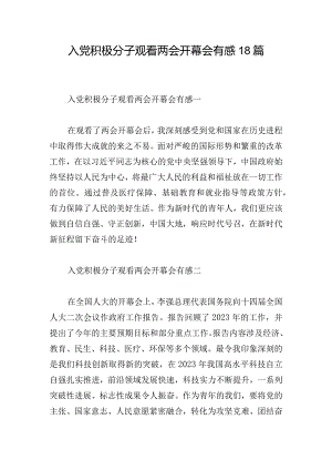 入党积极分子观看两会开幕会有感18篇.docx