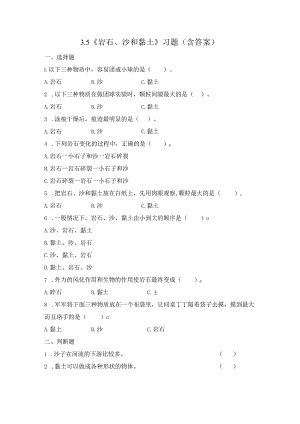 3-5 岩石、沙和黏土（习题）四年级下册科学 教科版.docx
